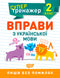 Super trainer. Exercises in the Ukrainian language 2nd grade