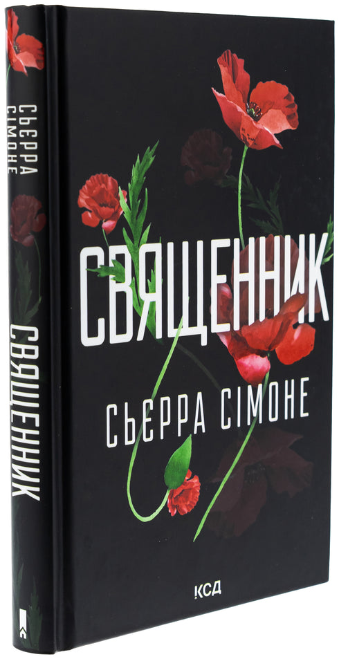 Священник. Книга 1