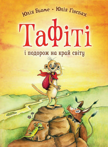 Tafiti. Tafiti a cesta na konec světa. Kniha 1 (ukrajinské vydání)
