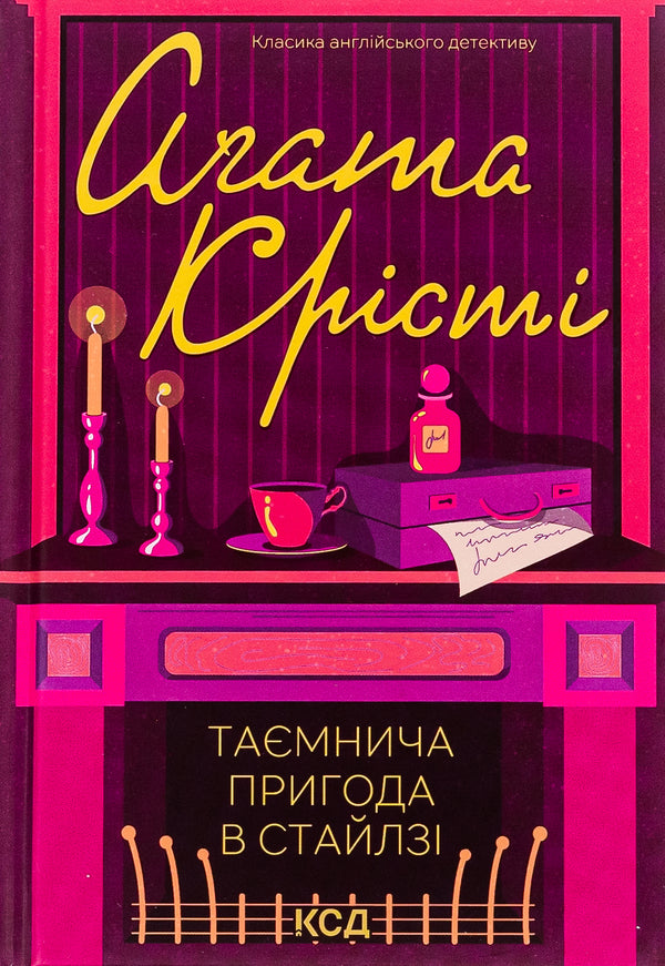 Таємнича пригода в Стайлзі