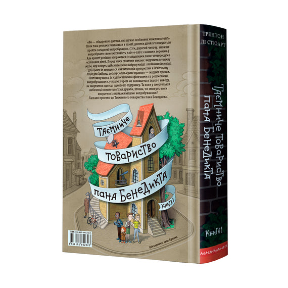 Таємниче товариство пана Бенедикта