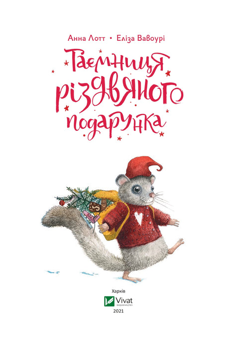 Таємниця різдвяного подарунка