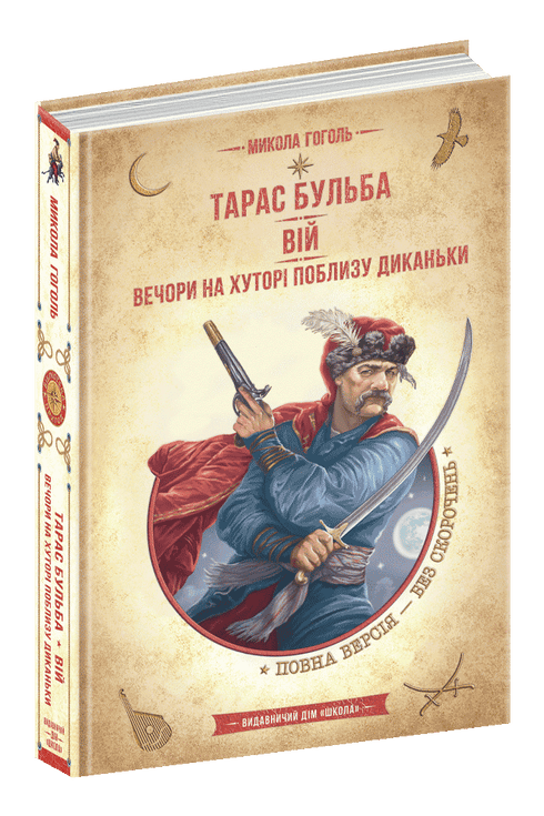 Тарас Бульба. Вій. Вечори на хуторі поблизу Диканьки