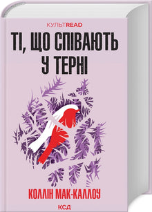 Ti, kteří zpívají v trní (ukrajinské vydání)
