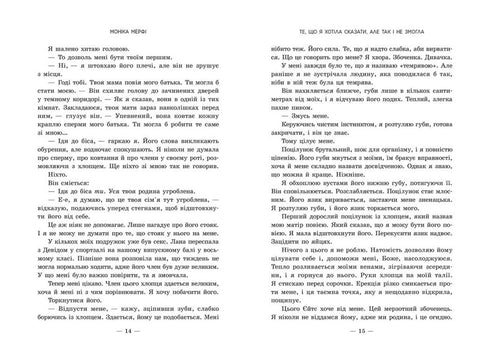 Те, що я хотіла сказати, але так і не змогла