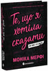 Те, що я хотіла сказати, але так і не змогла