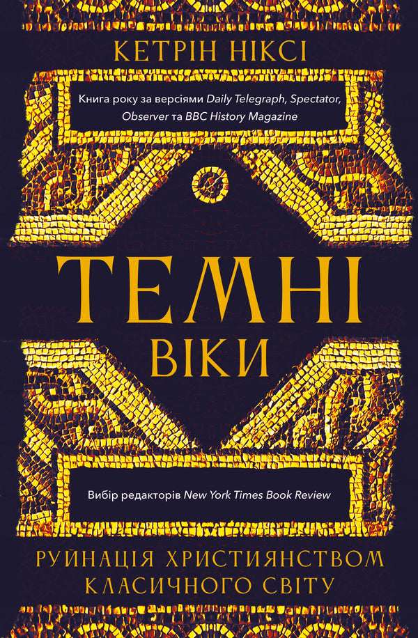 Темні віки. Руйнація християнством класичного світу