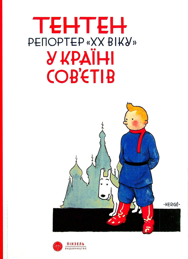 Tenten Reportér „XX století“ v zemi Sovětů