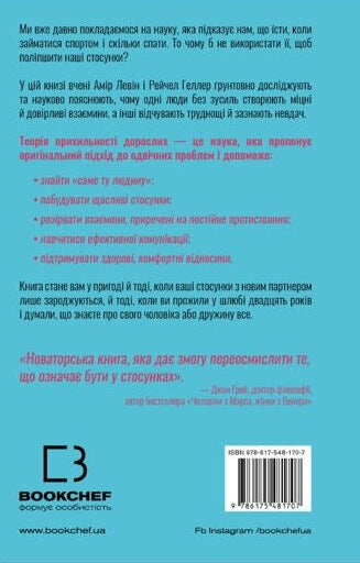 Teorie připoutání. Jak najít a udržet svou lásku - 9786175481707