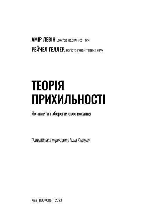 Teorie připoutání. Jak najít a udržet svou lásku - 9786175481707