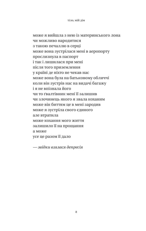 Тіло, мій дім