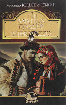 Stíny zapomenutých předků. Intermezzo (ukrajinské vydání)