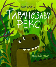 Tyranosaurus Rex (ukrajinské vydání)