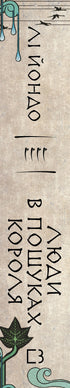 The Bird That Drinks Tears. Book 4. People in Search of the King