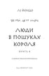 The Bird That Drinks Tears. Book 4. People in Search of the King