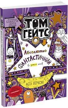 Tom Gates. Naprosto fantastický (v některých věcech). Kniha 5 (ukrajinské vydání)