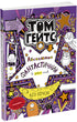 Tom Gates. Naprosto fantastický (v některých věcech). Kniha 5