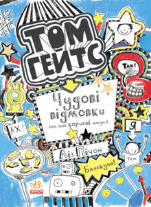 Tom Gates. Úžasné výmluvy (a další užitečné věci). Kniha 2 (ukrajinské vydání)