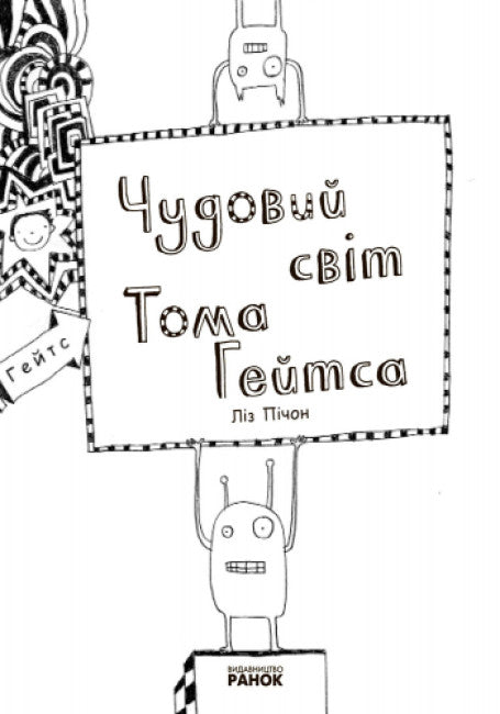 Tom Gates. Úžasný svět Toma Gatese. Kniha 1