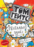 Tom Gates. Genialní nápady (většinou). Kniha 4