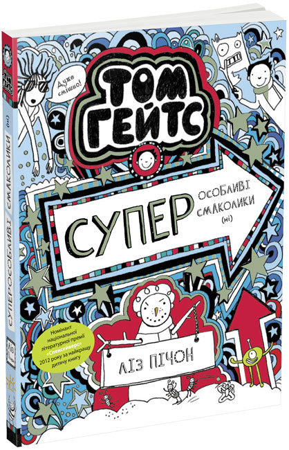 Том Гейтс. Суперособливі смаколики (ні). Книга 6