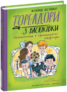 Toreadors from Vasyukivka. Stranger from the thirteenth apartment (Ukrainian Edition)