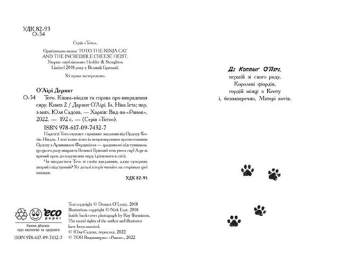 Toto. Kočka-ninja a případ krádeže sýra. Kniha 2