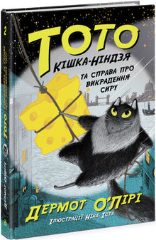 Тото. Кішка-ніндзя та справа про викрадення сиру. Книга 2