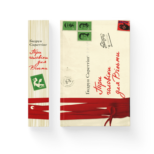 Три чоловіки для Вільми