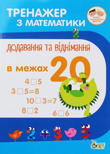 Тренажер з математики. Додавання та віднімання в межах 20