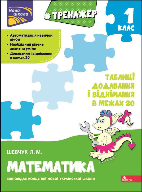 Trenažér z matematiky. Tabulky sčítání a odčítání v rozsahu 20 - 9786177312856
