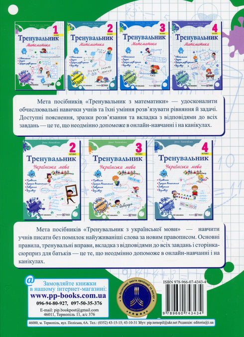 Тренувальник. Математика. 1 клас