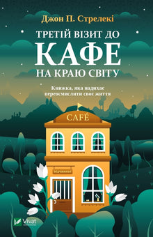 Třetí návštěva kavárny na konci světa (ukrajinské vydání)