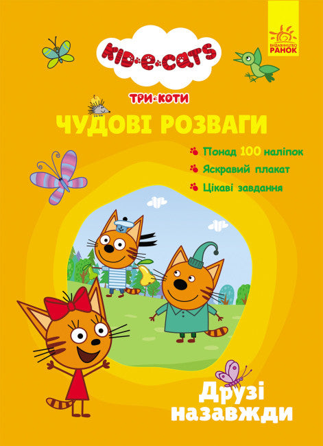 Tři kočky. Skvělé zábavy. Přátelé navždy.