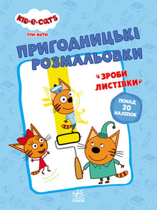 Tři kočky. Dobrodružné omalovánky. Společně je to veselejší! (ukrajinské vydání)