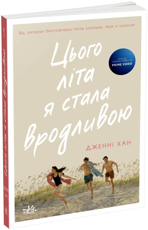 Цього літа я стала вродливою. Книга 1