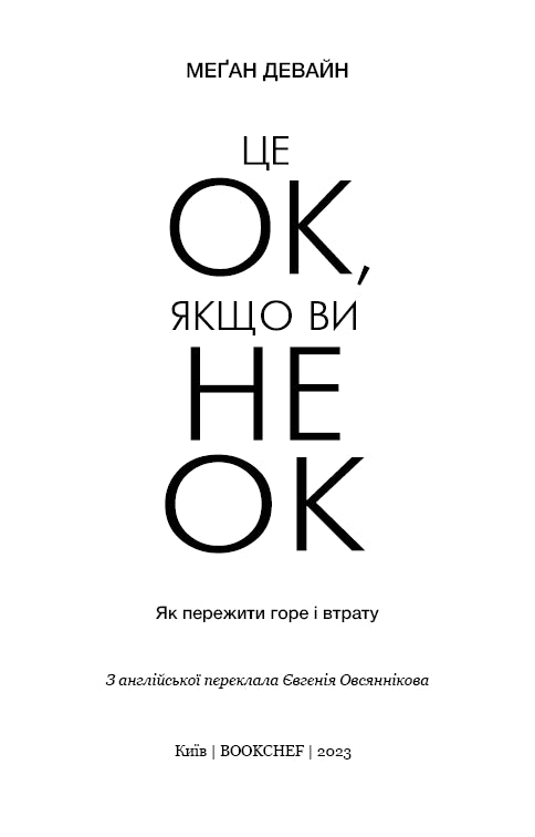 Je to v pořádku, pokud nejste v pořádku. Jak přežít smutek a ztrátu - 9786175481714