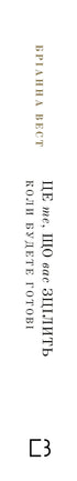 Це те, що вас зцілить, коли будете готові