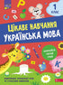 Interesting Learning. Ukrainian Language Grade 1