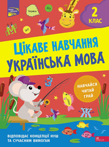 Цікаве навчання. Українська мова 2 клас