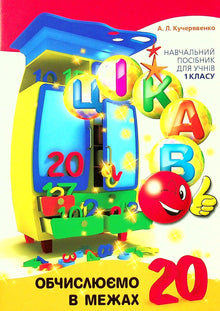 Zajímavý. Počítáme do 20 (ukrajinské vydání)