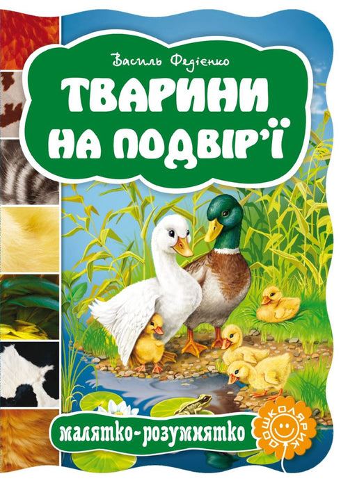 Тварини на подвір`ї