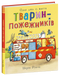 Тварини-працівники. Один день із життя тварин-пожежників
