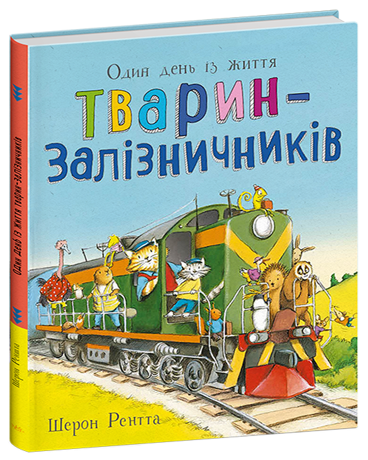 Тварини-працівники. Один день із життя тварин-залізничників