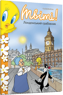 Tweety! Londýnský lupič (ukrajinské vydání)
