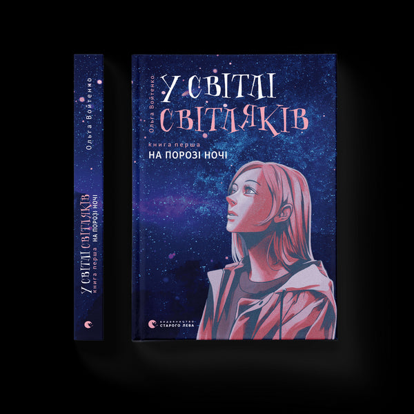 V světle světlušek. Na prahu noci