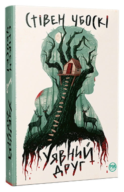 Imaginary Friend (print run ended)