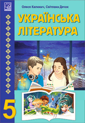 Ukrajinská literatura 5. tř. Učebnice