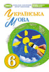Ukrainian Language. Grade 6 - 9789661113427