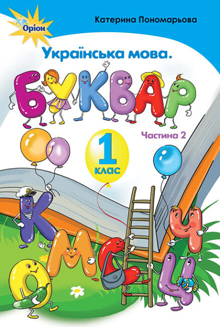 Ukrajinský jazyk. Abeceda. 1. třída. Část 2